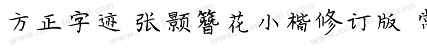 方正字迹 张颢簪花小楷修订版 常规字体转换